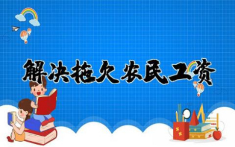 关于解决拖欠农民工资的函件怎么写范文模板合集