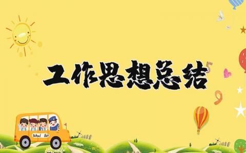 工作思想总结汇报简短 年度工作思想总结范文