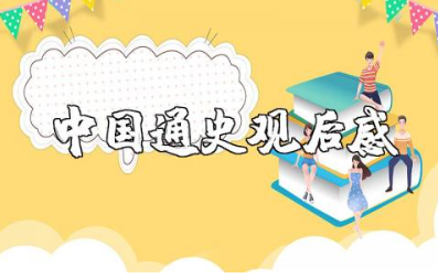 《中国通史》观后感 读《中国通史》心得体会