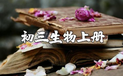 初三生物上册知识点重点总结归纳及真题练习题
