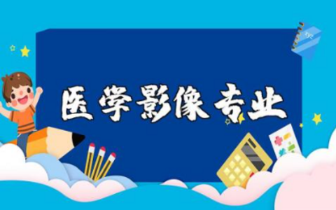 对医学影像专业的看法范文 对医学影像技术专业的认识模板