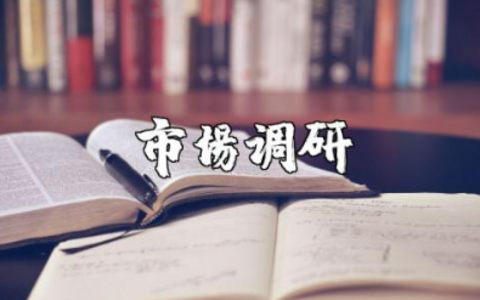 市场调研的局限性范文 市场调查研究的局限性材料汇总