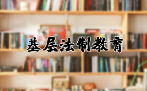 基层法制教育范文大全  基层法制宣传教育范文精选