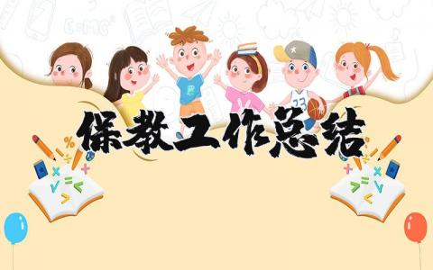 幼儿园保教工作总结 保教工作总结范文精选