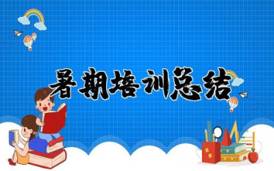 教师暑期培训总结材料 教师暑期培训总结及收获