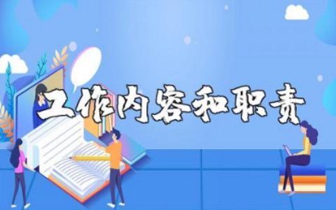 办公室文员的工作内容和职责 办公室文员的岗位描述