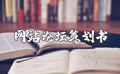 网站论坛策划书范文 网站论坛策划方案模板