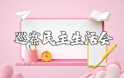 编办巡察民主生活会材料汇总 巡察专题民主生活会对照检查报告