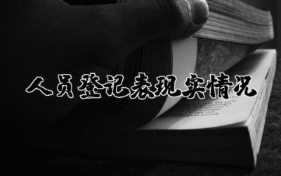 关于人员登记表现实情况精选  人员登记表现实表现情况范文