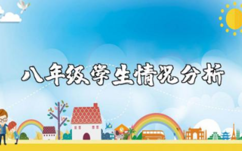 八年级学生情况分析 初二学生特点学情分析