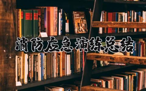 消防应急演练总结报告范文 消防应急演练总结评估报告 (17篇）