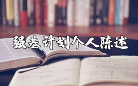 强基计划个人陈述范文模板 强基计划自我陈述报告内容