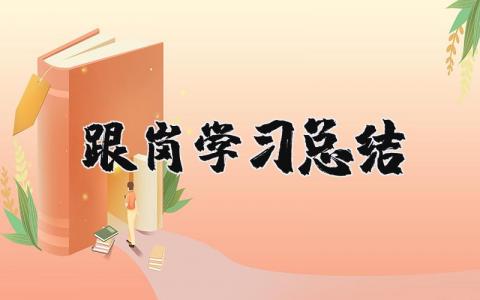 跟岗学习总结报告范文 跟岗学习收获感悟合集