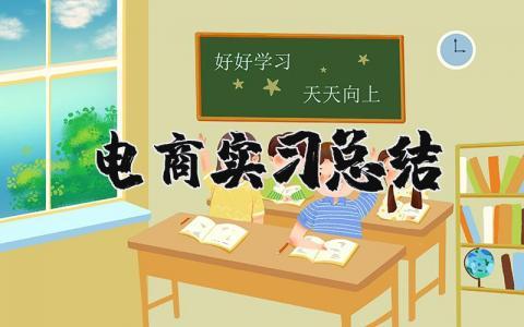 电商实习总结 电商实训总结2000字