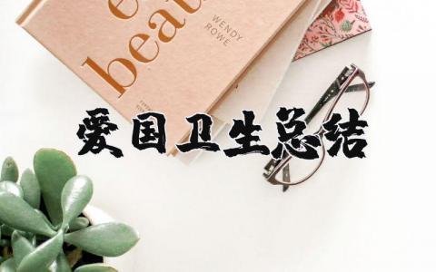 爱国卫生总结通用 爱国卫生工作总结精选