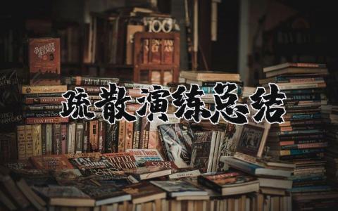 疏散演练总结范文 疏散演练活动总结报告合集