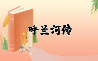 《呼兰河传》读后感范文精选  读《呼兰河传》有感作文