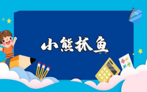 《小熊抓鱼》大班体育教案汇总 《小熊抓鱼》体育游戏教学设计