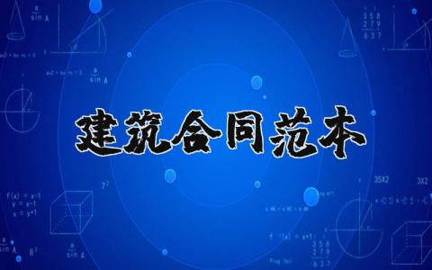 建筑合同范本合集 建筑合同模板汇总