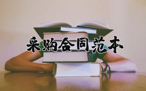 采购合同范本简易版 采购合同和订货合同