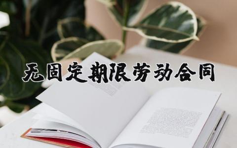 无固定期限劳动合同模板通用版