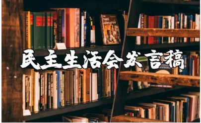 主题教育民主生活会专题个人发言讲话稿范文