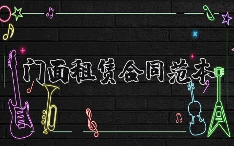 门面租赁合同范本简单 门面租赁合同范本模板