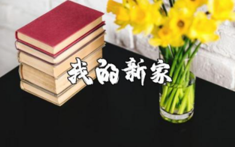 《我的新家》小班教案与反思汇总 《我的新家》优秀教学设计