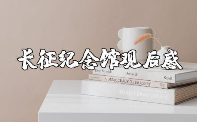 川主寺红军长征纪念碑观后感及个人心得体会范文