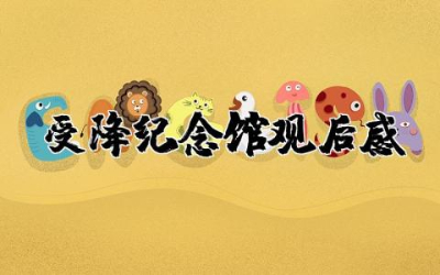 受降纪念馆观后感作文  参观受降纪念馆感悟