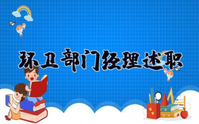 环卫部门经理述职 环卫班长的述职演讲稿