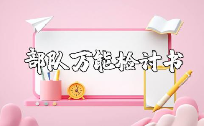 部队万能检讨书1000字范文 部队检讨书通用模板