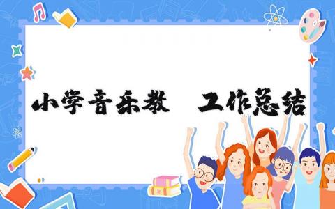 小学音乐教师工作总结范文 小学音乐教师述职报告