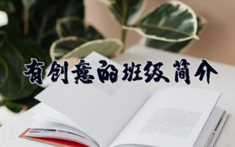 有创意的班级简介 班级介绍简短有内涵