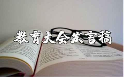 学习全国教育大会精神发言稿材料范文汇总