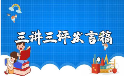 驻村第一书记三讲三评发言稿精选范文合集