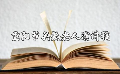 重阳节关爱老人演讲稿 九九重阳节,浓浓敬老情演讲稿