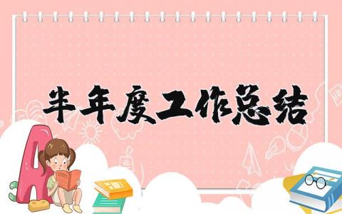 半年度工作总结和计划 半年度工作总结报告怎么写