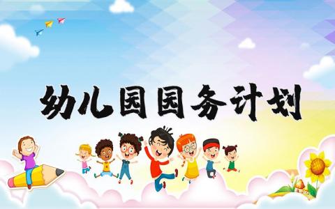 幼儿园园务计划 幼儿园学期园务计划最新内容