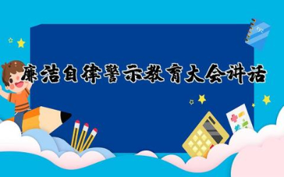 关于廉洁自律警示教育大会讲话稿范文通用