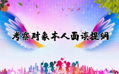 考察对象本人面谈提纲合集 关于考察对象本人面谈提纲范文