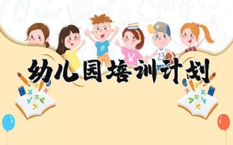 幼儿园培训计划模板 幼儿园培训计划方案内容