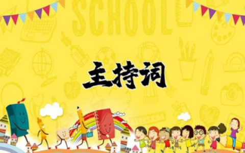 高考百日誓师大会的主持词精选  关于高考百日誓师大会主持词大全