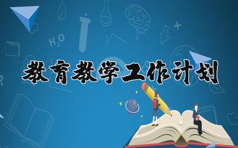 教育教学工作计划精选范文 教学工作方案通用模板