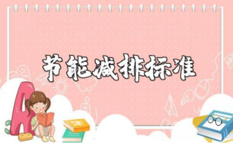 节能减排标准详细内容 节能减排标准清单最新