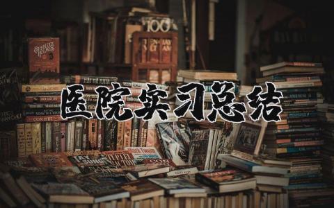 医院实习总结报告合集 医院实习工作进展汇报模板