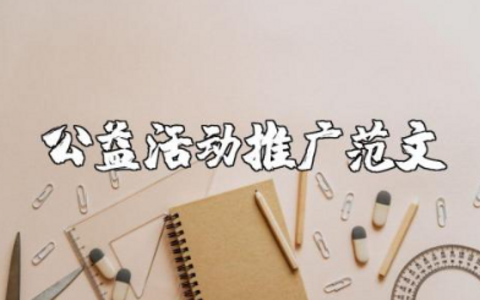 公益活动推广范文大全 公益项目的宣传与推广