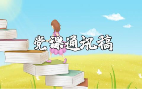 主题教育专题党课通讯稿范文 主题教育党课新闻稿通用模板