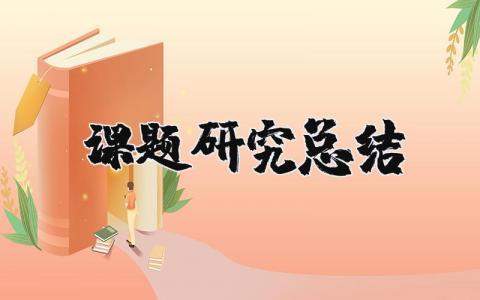 课题研究总结报告范文 随文练笔课题研究总结