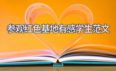 参观红色基地有感学生范文 红色教育基地心得体会